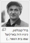 ברל קצנלסון, כינויו היה בארי(ועל שמו בית הספר...)